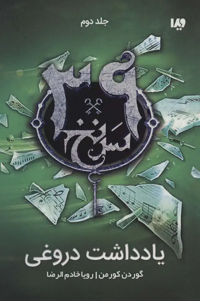 جلد کتاب یادداشت دروغی (39 سرنخ 2)