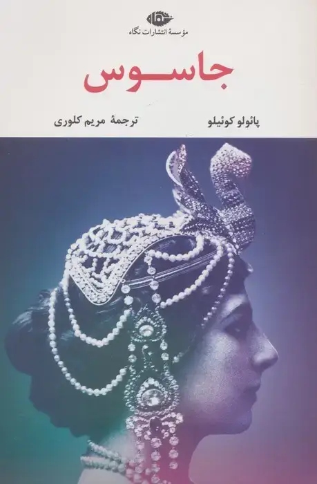 جلد کتاب جاسوس