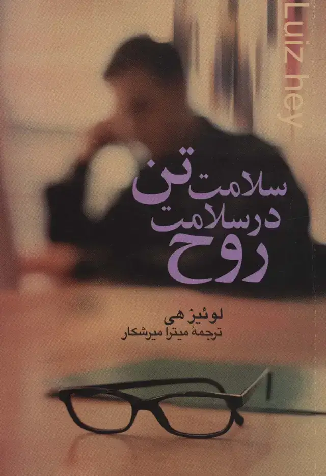 جلد کتاب سلامت تن در سلامت روح