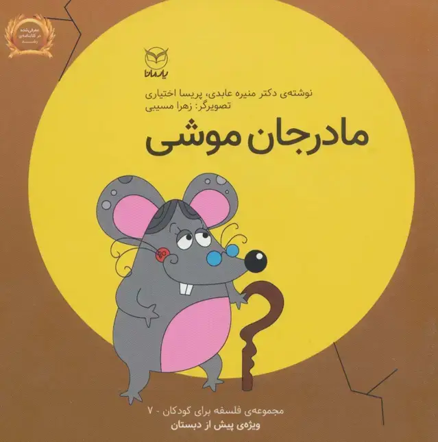 جلد کتاب فلسفه برای کودکان 7 ، اثر منیره عابدی