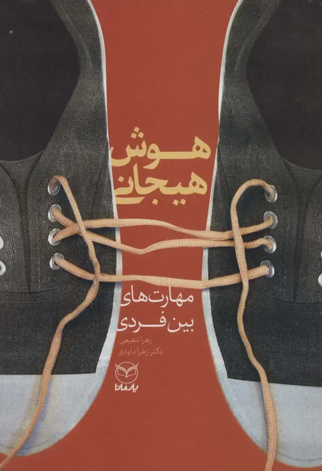 جلد کتاب هوش هیجانی (مهارت های بین فردی)