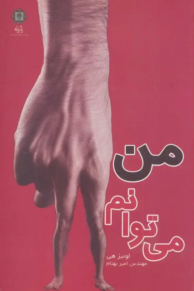 جلد کتاب من می توانم