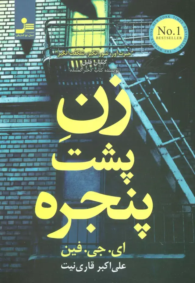 جلد کتاب زن پشت پنجره اثر ای.جی.فین