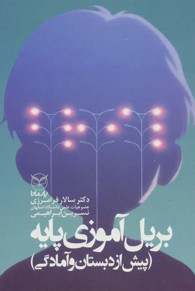 جلد کتاب بریل آموزی پایه (پیش از دبستان و آمادگی)