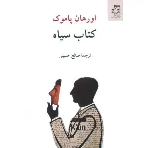 جلد کتاب کتاب سیاه