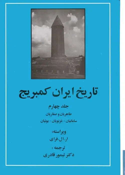 جلد کتاب تاریخ ایران کمبریج 4 (طاهریان و صفاریان،سامانیان،غزنویان،بوئیان)
