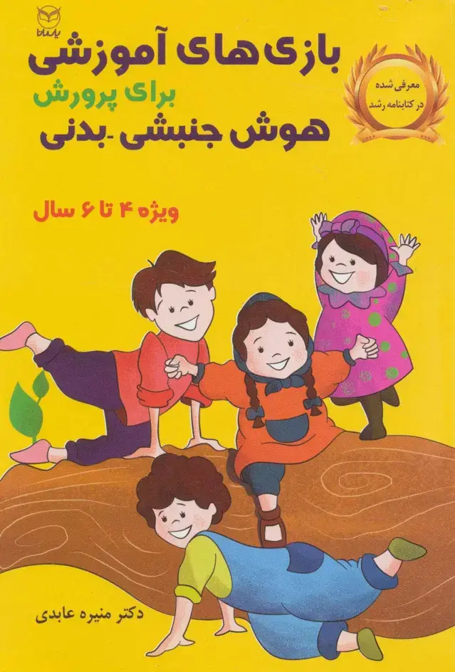 جلد کتاب بازی های آموزشی برای پرورش هوش جنبشی-بدنی (ویژه 4تا6سال)