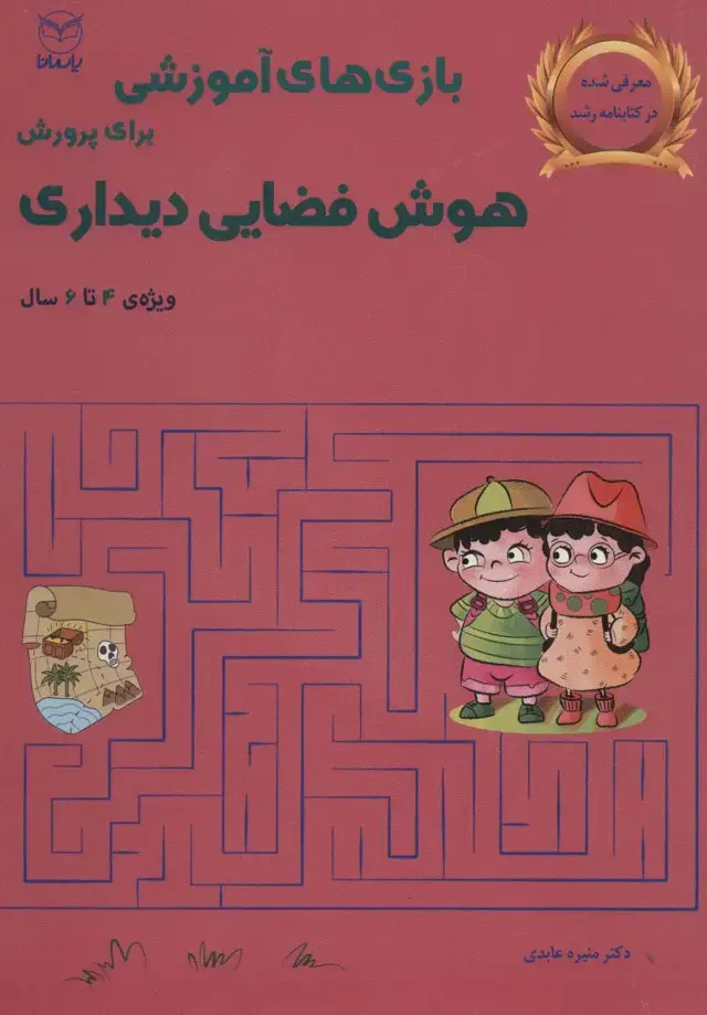 جلد کتاب بازی های آموزشی برای پرورش هوش فضایی دیداری (ویژه ی 4تا6سال)