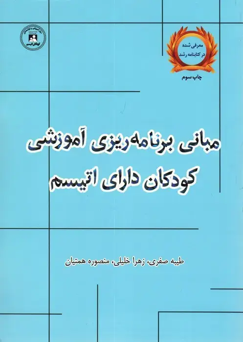 جلد کتاب مبانی برنامه ریزی آموزشی کودکان دارای اتیسم