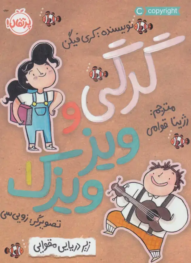 جلد کتاب زیردریایی مقوایی (گرگی و ویزویزک 1)