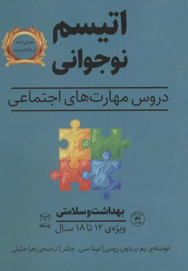جلد کتاب بهداشت و سلامتی (اتیسم نوجوانی:دروس مهارت های اجتماعی)،(ویژه ی 12تا18 سال)