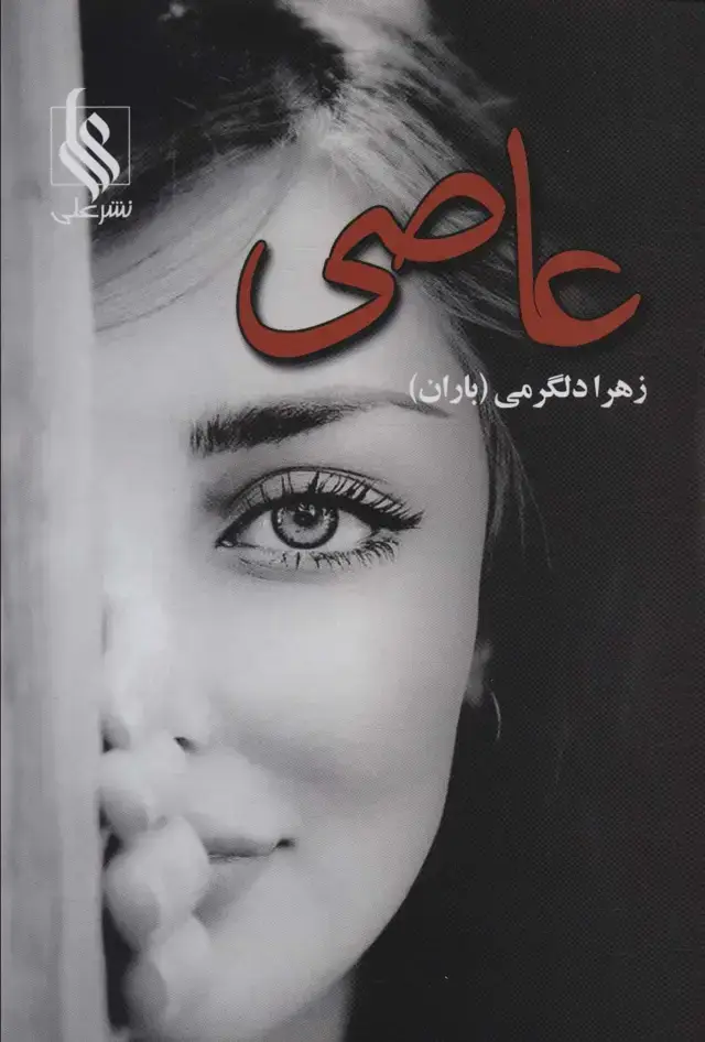 جلد کتاب عاصی
