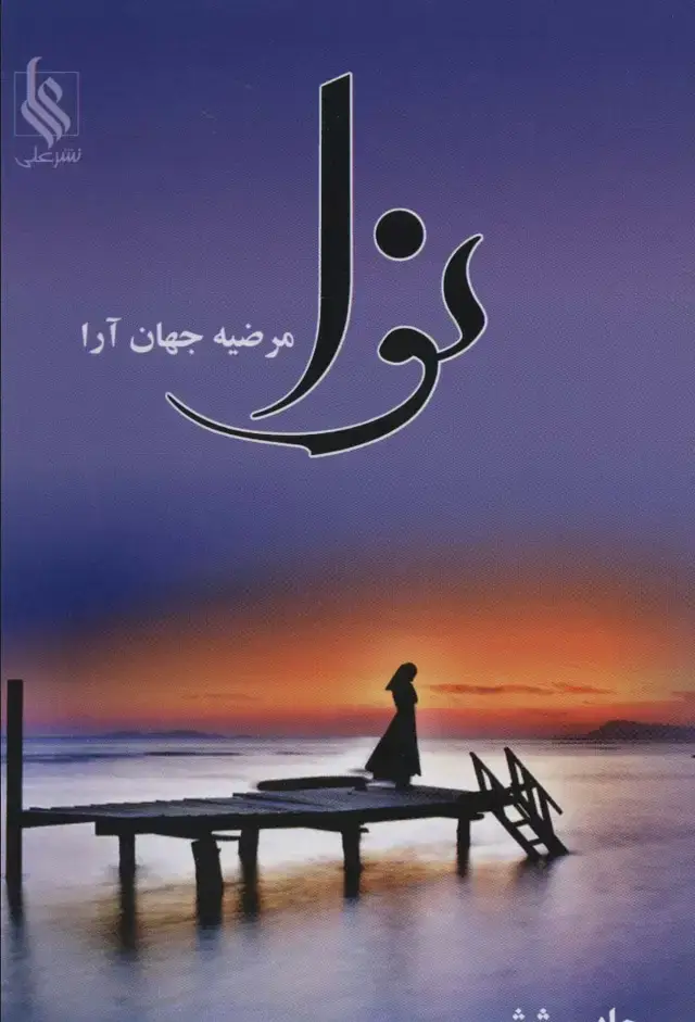جلد کتاب نوا