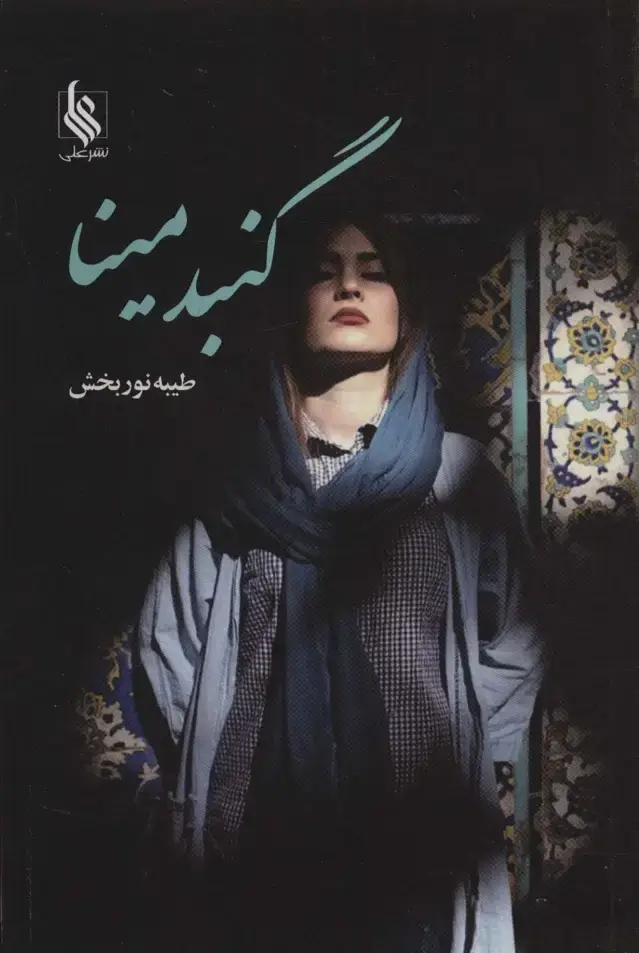 جلد کتاب گنبد مینا