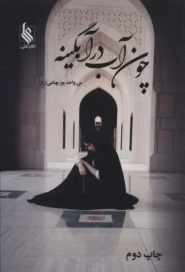 جلد کتاب چون آب در آبگینه (2جلدی)