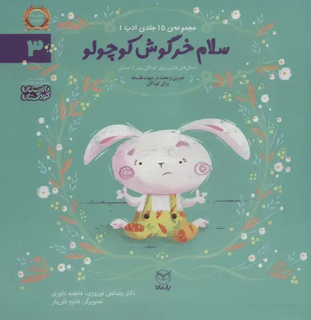جلد کتاب ادب 3 (سلام خرگوش کوچولو)،(گلاسه)