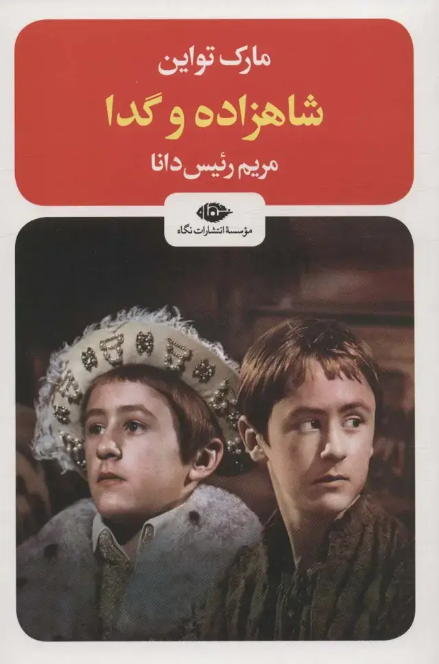 جلد کتاب شاهزاده و گدا