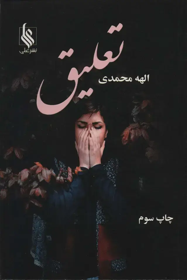 جلد کتاب تعلیق