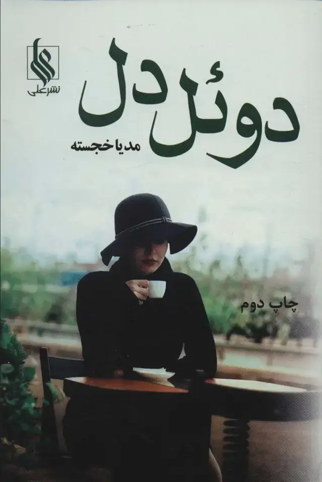 جلد کتاب دوئل دل