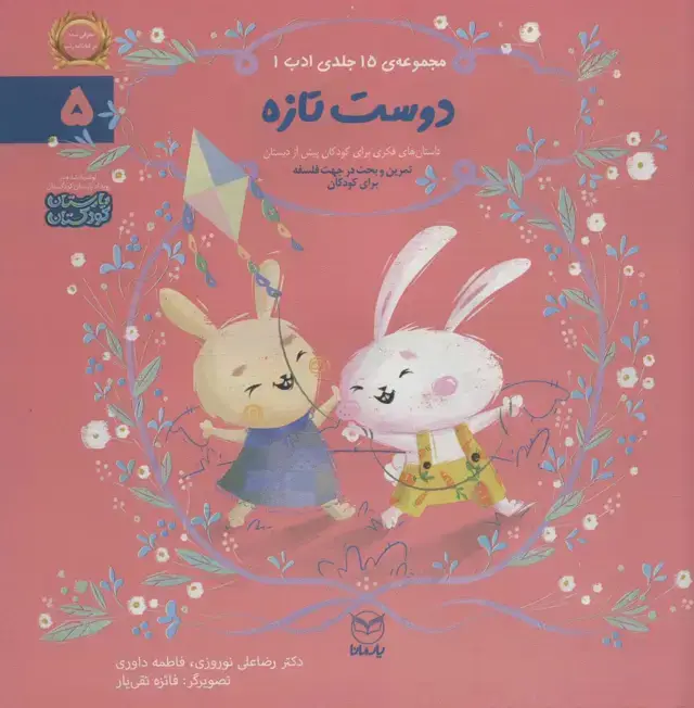 جلد کتاب ادب 5 (دوست تازه)،(گلاسه)