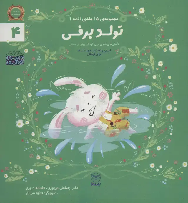 جلد کتاب ادب 4 (تولد برفی)،(گلاسه)