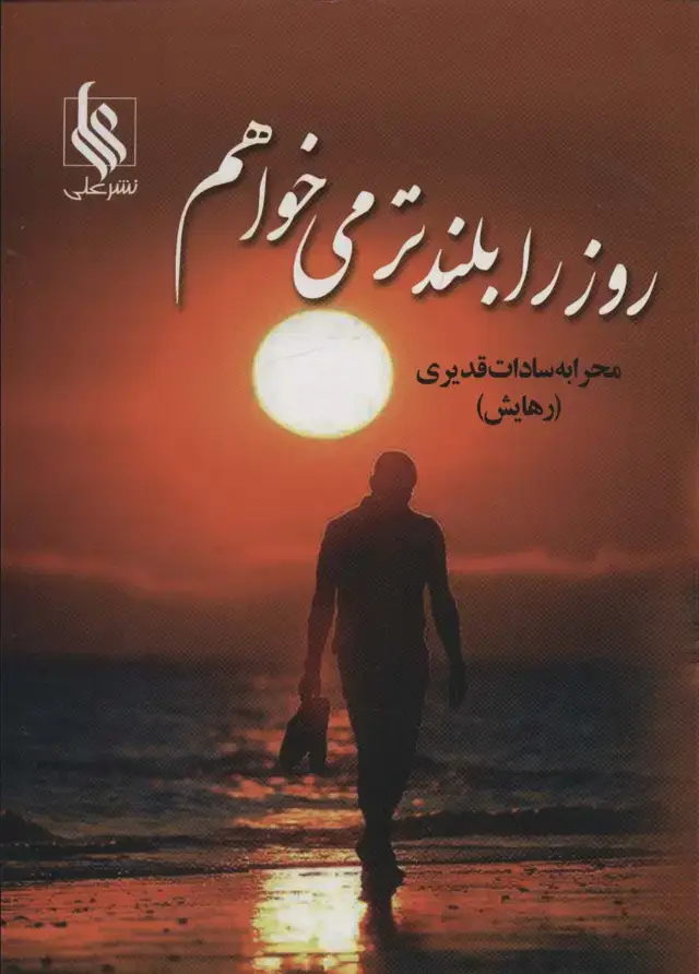 جلد کتاب روز را بلندتر می خواهم