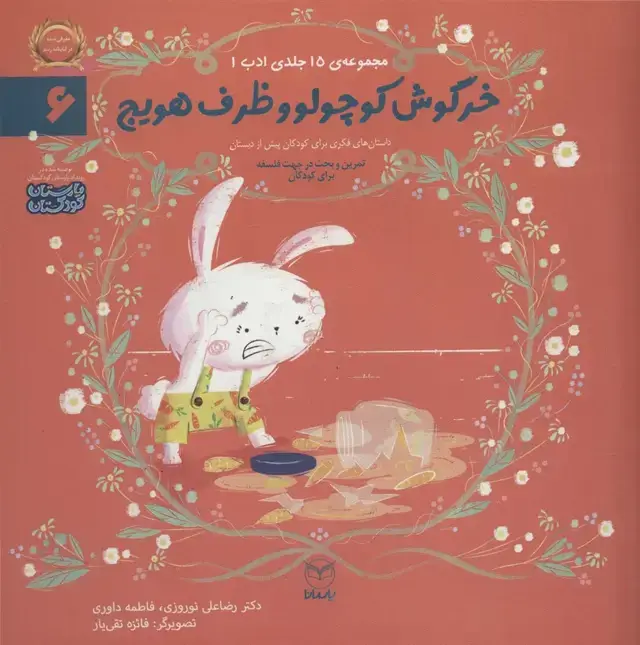 جلد کتاب ادب 6 (خرگوش کوچولو و ظرف هویج)،(گلاسه)