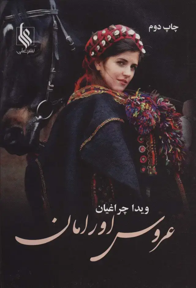 جلد کتاب عروس اورامان