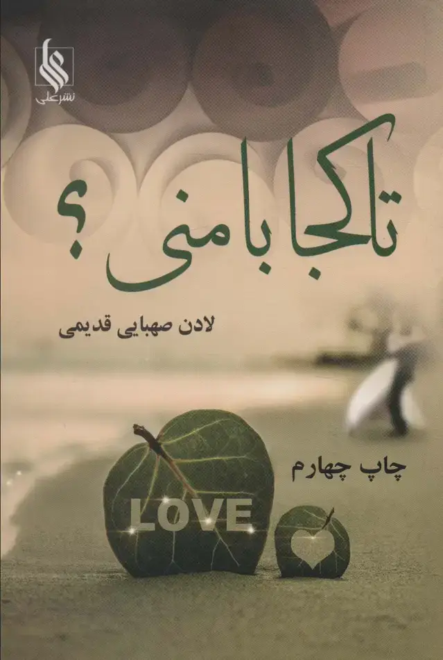 جلد کتاب تا کجا با منی؟