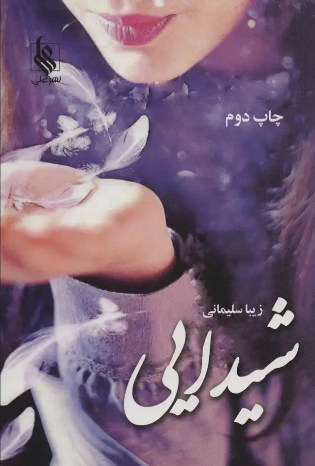 جلد کتاب شیدایی