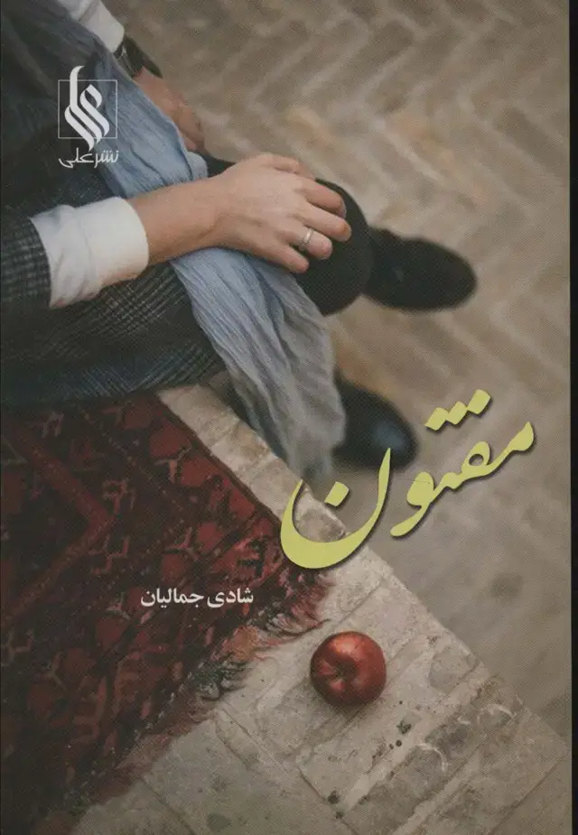 جلد کتاب مفتون