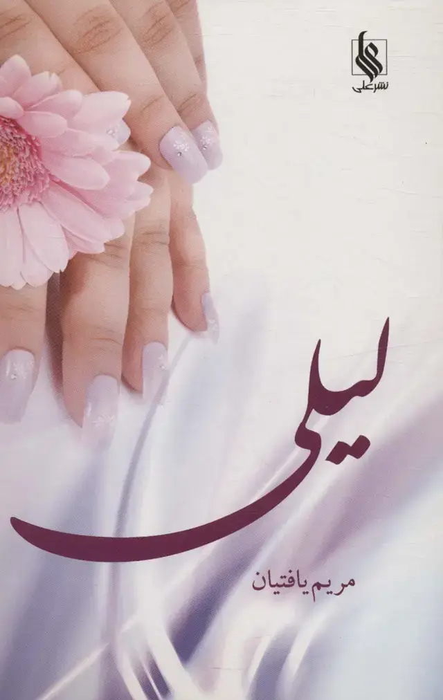 جلد کتاب لیلی