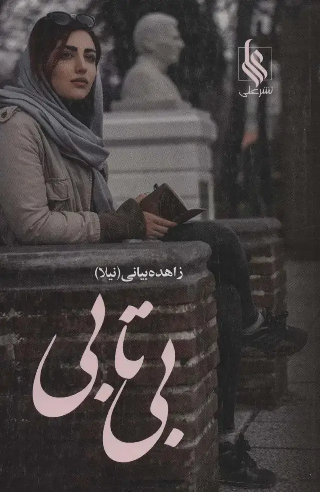 جلد کتاب بی تابی (2جلدی)