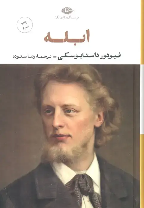 جلد کتاب ابله نشر نگاه