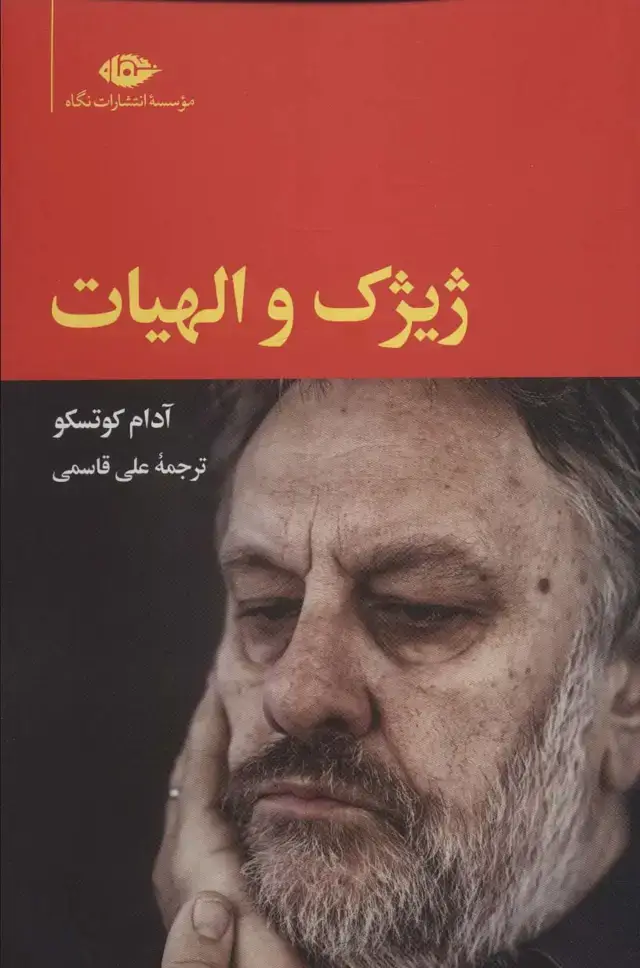 جلد کتاب ژیژک و الهیات