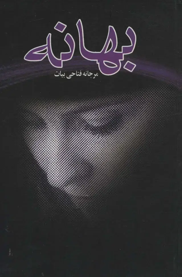 جلد کتاب بهانه