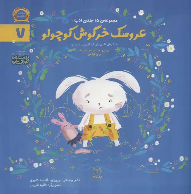 جلد کتاب ادب 7 (عروسک خرگوش کوچولو)،(گلاسه)
