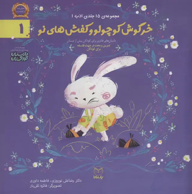 جلد کتاب ادب 1 (خرگوش کوچولو و کفش های نو)،(گلاسه)