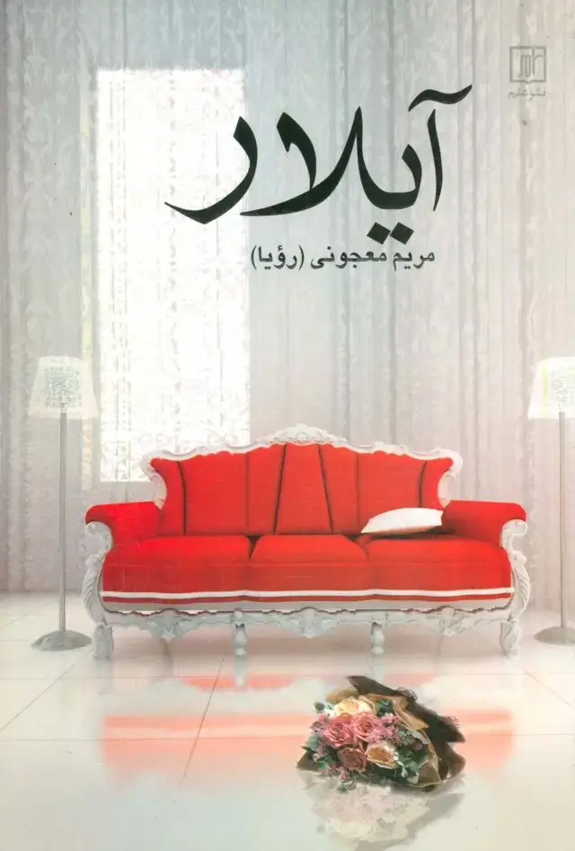 جلد کتاب آیلار