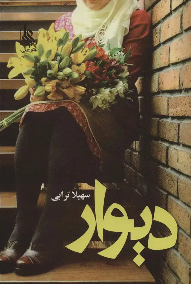 جلد کتاب دیوار
