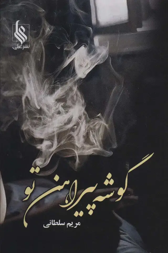جلد کتاب گوشه پیراهن تو
