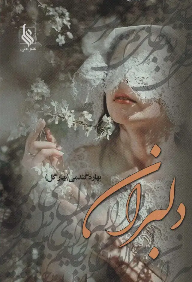 جلد کتاب دلبران
