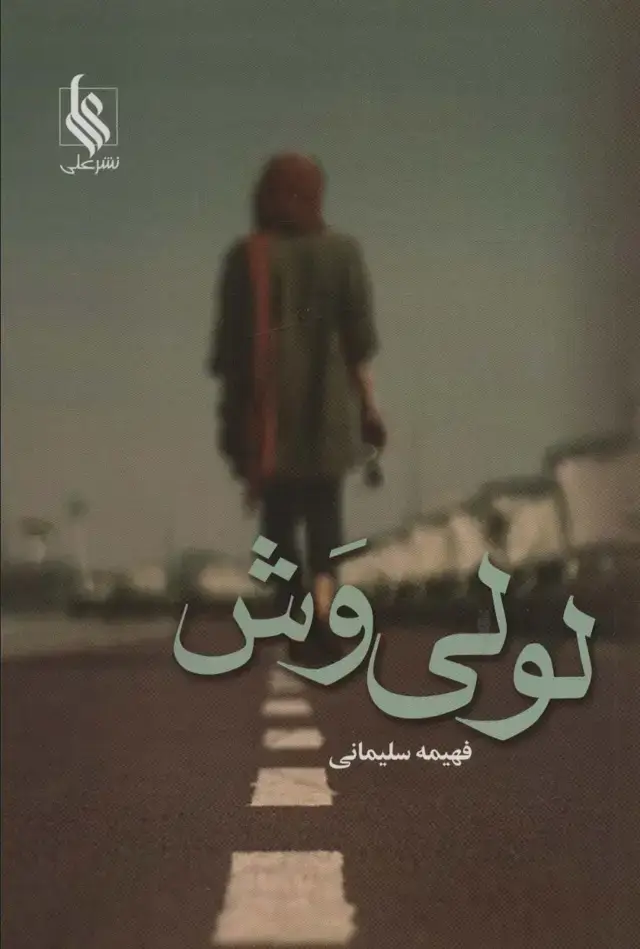 جلد کتاب لولی وش