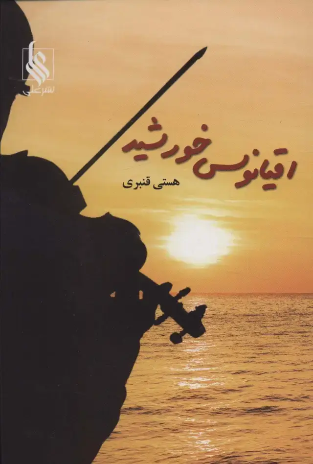 جلد کتاب اقیانوس خورشید