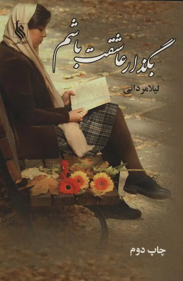 جلد کتاب بگذار عاشقت باشم