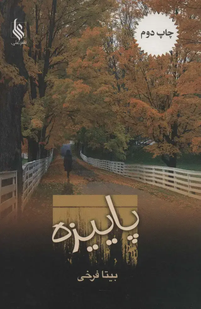 جلد کتاب پاییزه