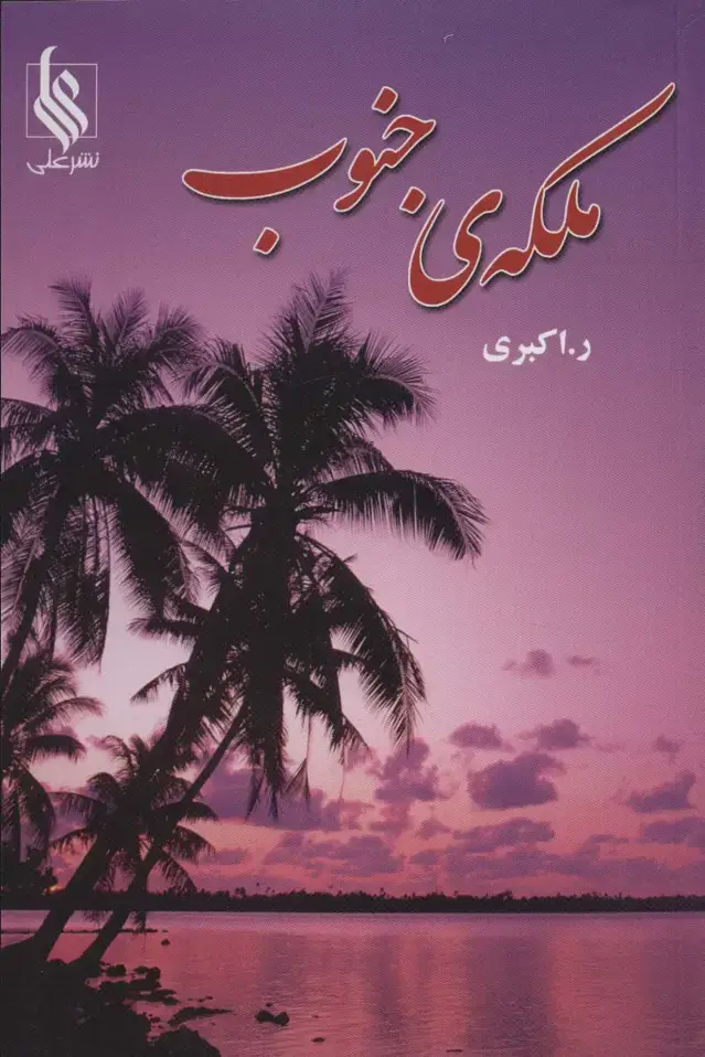 جلد کتاب ملکه ی جنوب