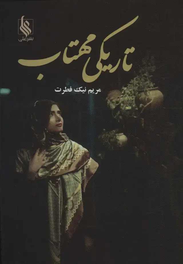 جلد کتاب تاریکی مهتاب