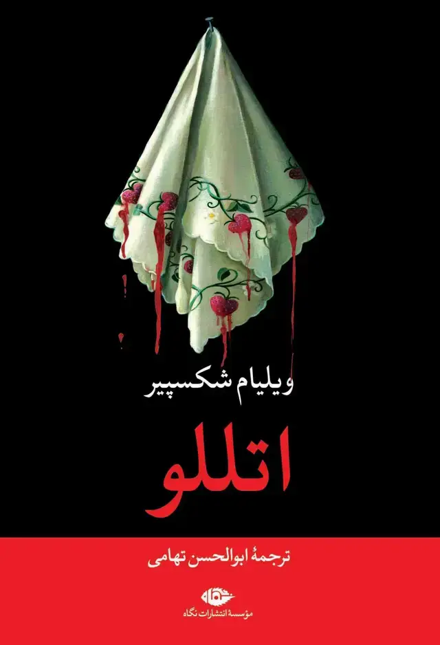 جلد کتاب اتللو