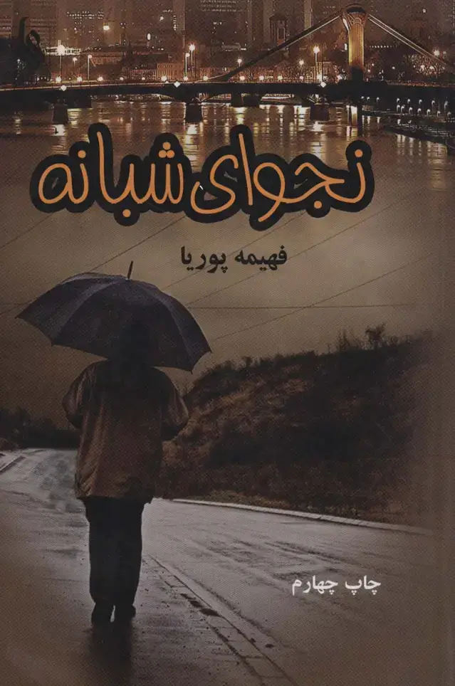 جلد کتاب نجوای شبانه